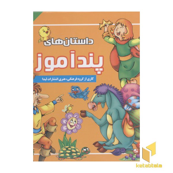 داستان های پندآموز