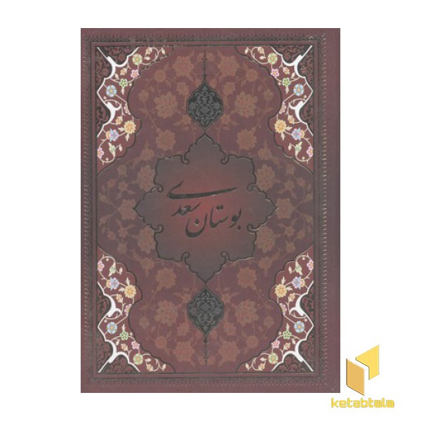 بوستان سعدی(قابدار-تحریر-وزیری)