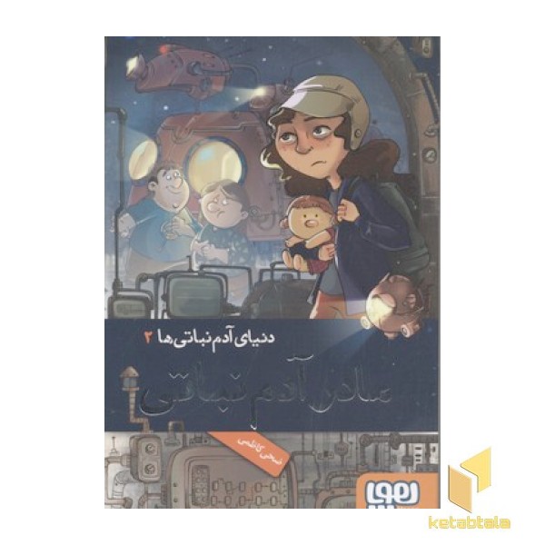 دنیای آدم نباتی2-مادر آدم نباتی