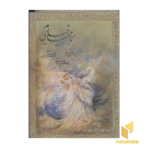 رباعیات خیام(قابدار-کشویی-وزیری)