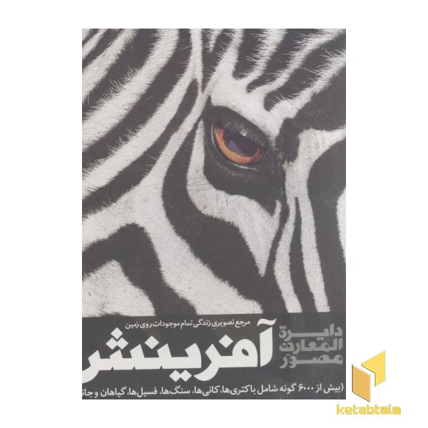 دایرة المعارف مصور آفرینش(مرجع تصویری زندگی تمام موجودات روی زمین)
