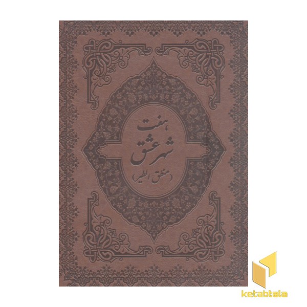 هفت شهر عشق(تک زبانه-چرم-گلاسه-قابدار-رحلی)