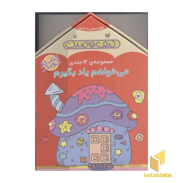 کیف قاصدک(مجموعه 12 جلدیی می خواهم یاد بگیرم)