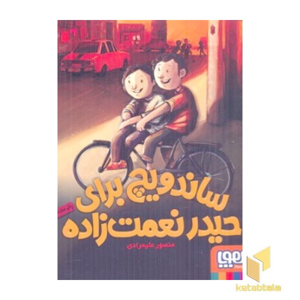 ساندویچ برای حیدر نعمت زاده