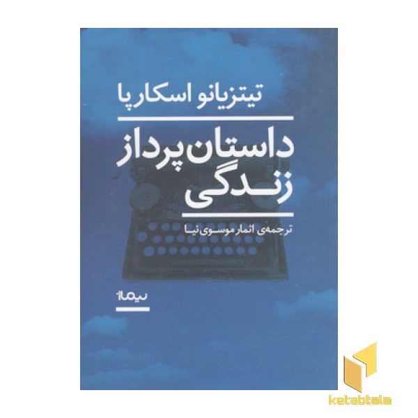 داستان پرداز زندگی