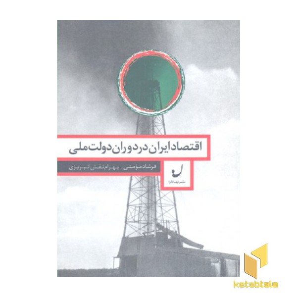 اقتصاد ایران در دوران دولت ملی