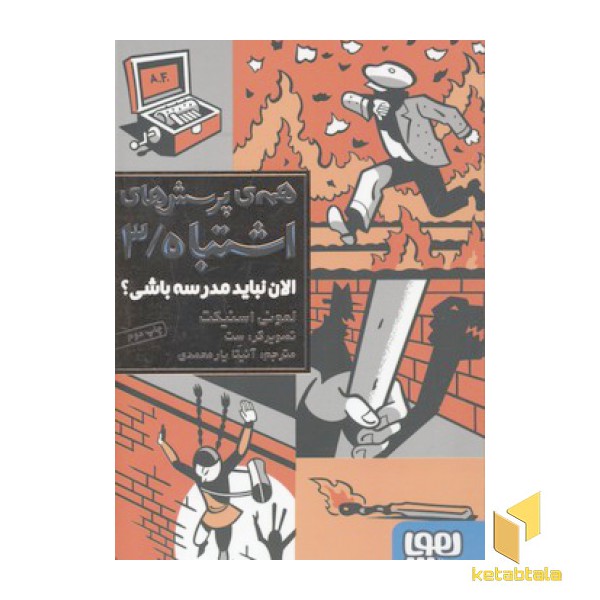 همه پرسش ها ی اشتباه3