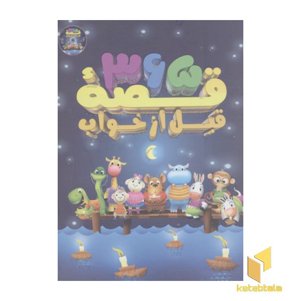 365 قصه قبل از خواب