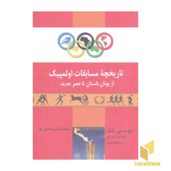 تاریخچه مسابقات اولمپیک