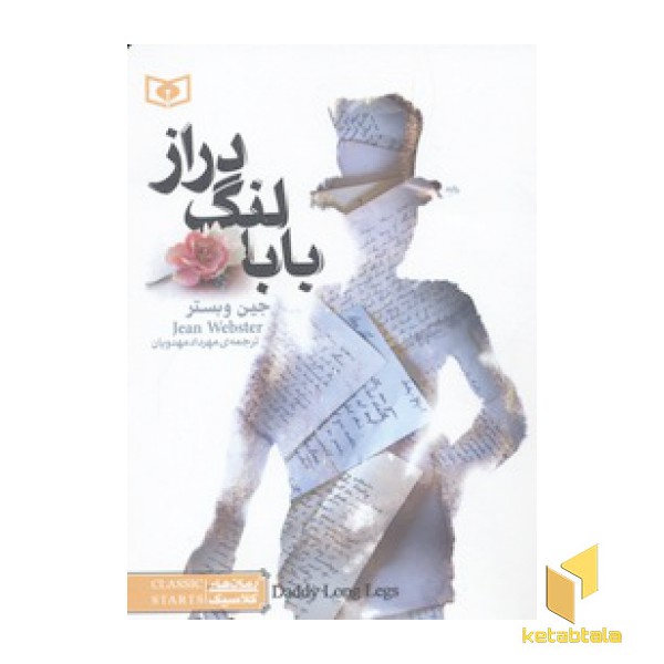 رمان کلاسیک-بابا لنگ دراز