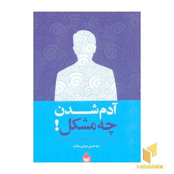 آدم شدن چه مشکل!