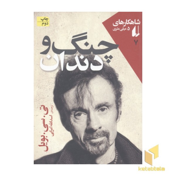 شاهکارهای 5 میلی متری7(چنگ و دندان)