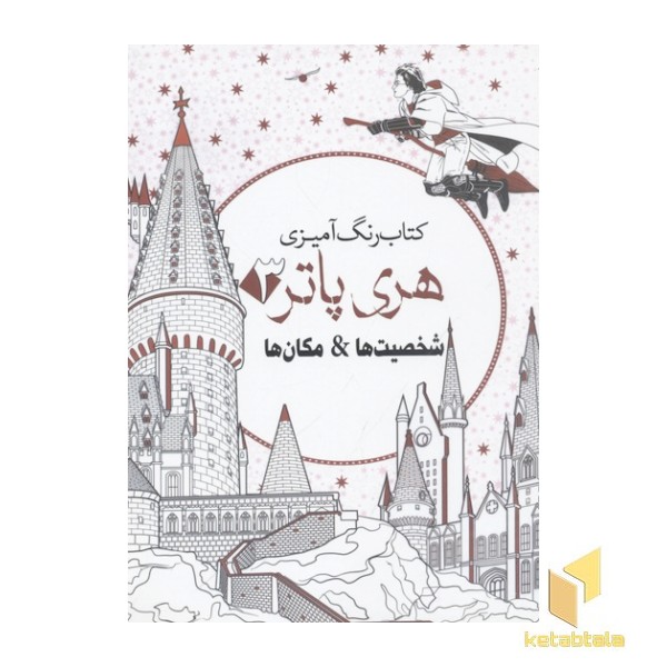 رنگ آمیزی بزرگسال-هری پاتر3