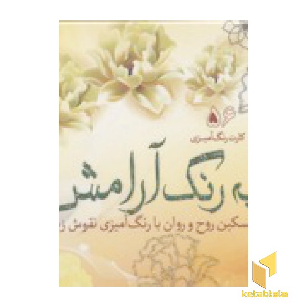 کارت رنگ آمیزی بزرگسال-به رنگ آرامش