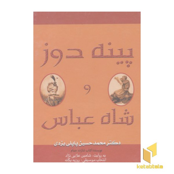 کتاب گویا-پینه دوز و شاه عباس