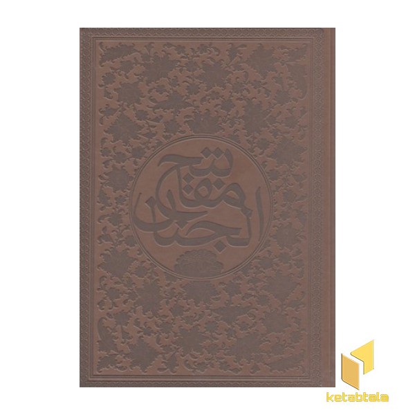 کلیات مفاتیح(چرم-وزیری)