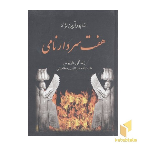 هفت سردار نامی-زندگی داریوش، قلب تپنده امپراتوری هخامنشی