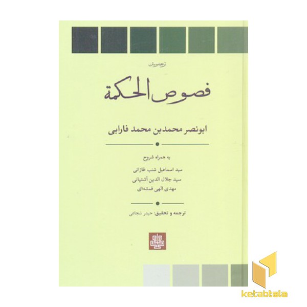 فصوص الحکمه-متن و ترجمه