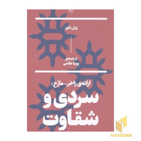 ارائه  زاخر-مازخ: سردی و  شقاوت