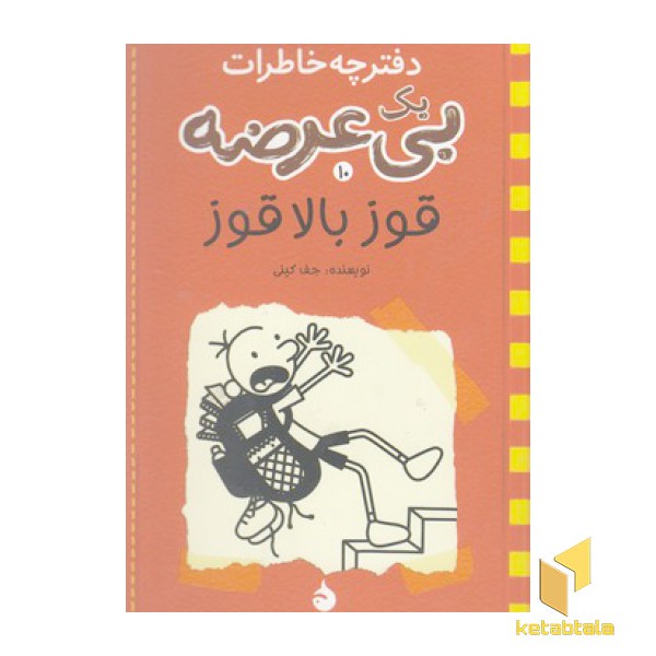 دفترچه خاطرات بی عرضه-10