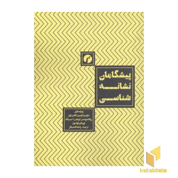 پیشگامان نشانه شناسی