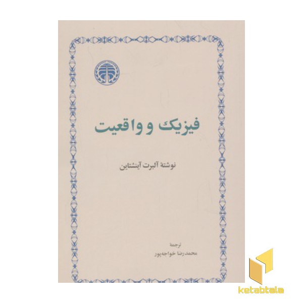 فیزیک و واقعیت