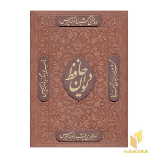 دیوان حافظ