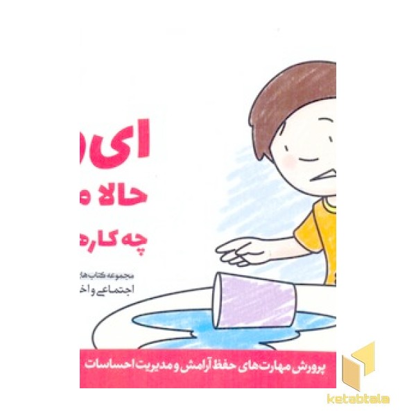 پرورش مهارت(4)ای وای!حالا می توانم چه کارهایی بکنم؟