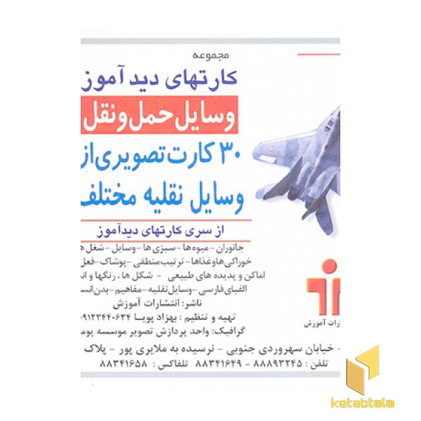دیدآموز حمل و نقل