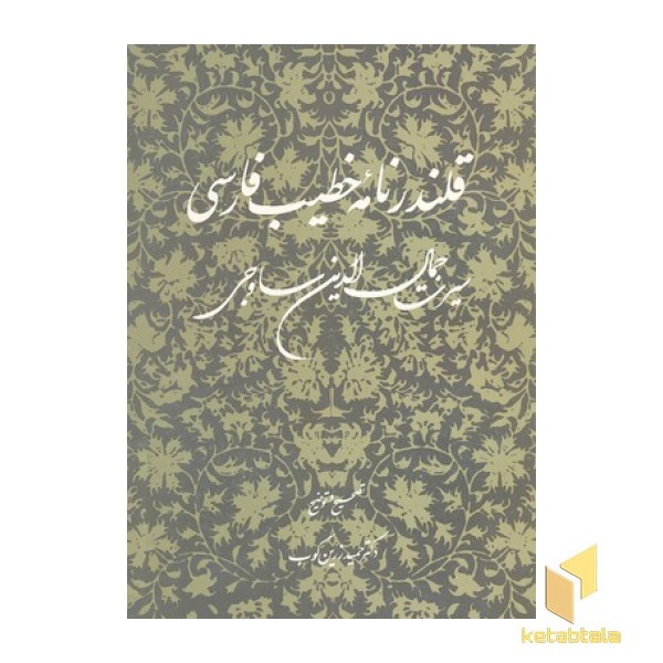 قلندر نامه خطیب فارسی