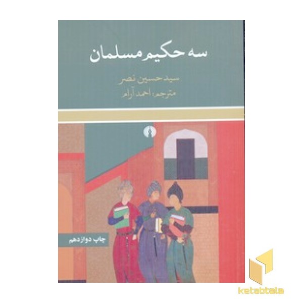 سه حکیم مسلمان
