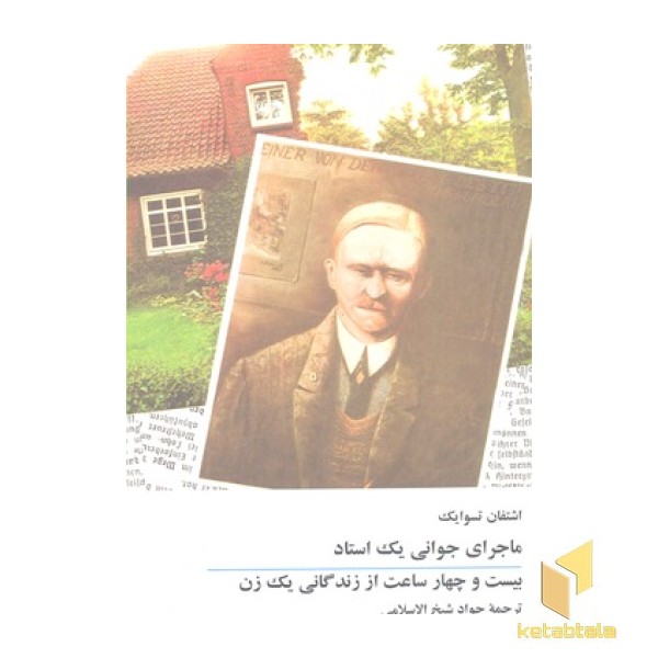 ماجرای جوانی یک استاد