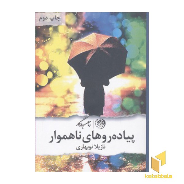پیاده روهای ناهموار