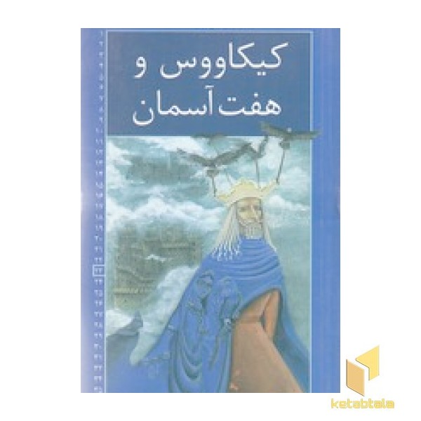 رمان های شاهنامه(23)کیکاووس و هفت