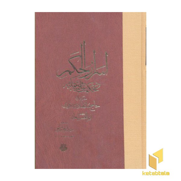 اسرار الحکم در حکمت علمیه و عملیه