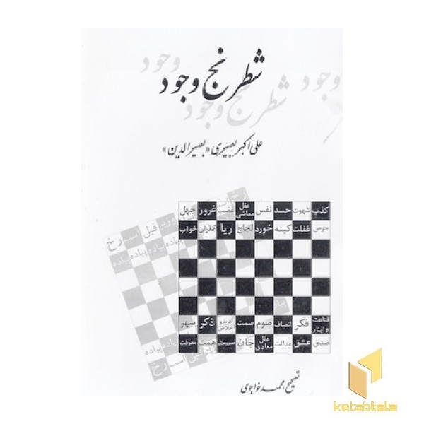 شطرنج وجود
