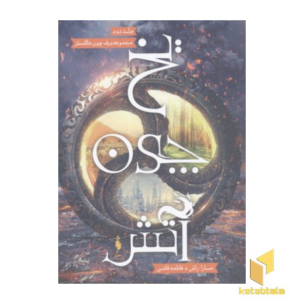 برف چون خاکستر 2-یخ چون آتش(رقعی)باژ