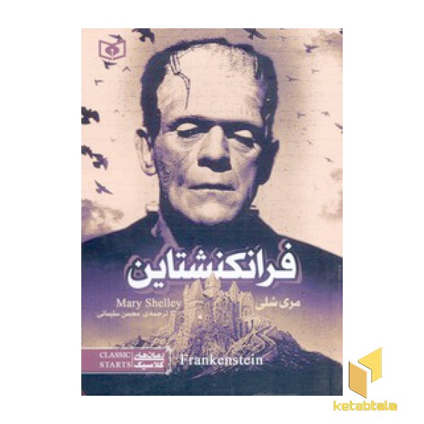 رمان کلاسیک-فرانکنشتاین