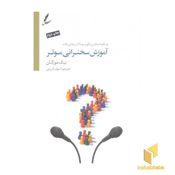 آموزش سخنرانی موثر