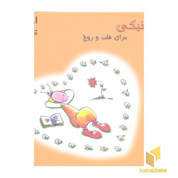 نیکی برای قلب و روح