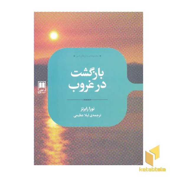 بازگشت در غروب