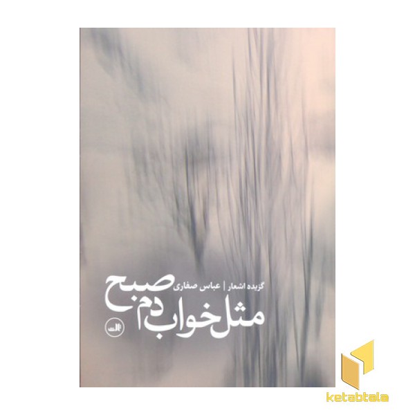 مثل خواب دم صبح