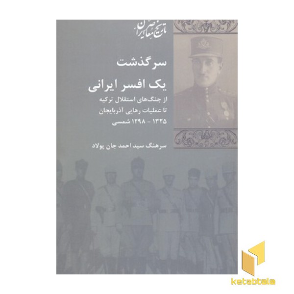 سرگذشت یک افسر ایرانی