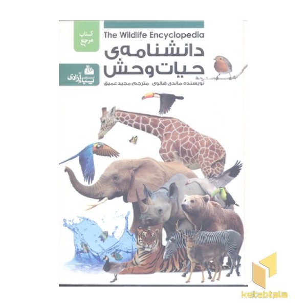 دانشنامه ی حیات وحش