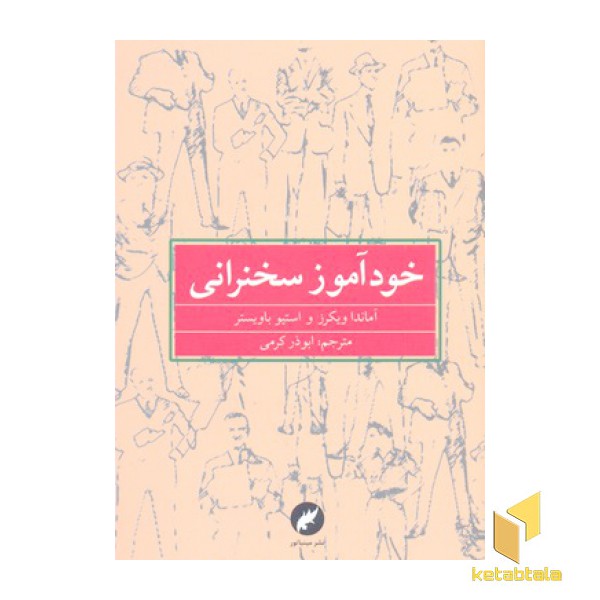 خودآموز سخنرانی