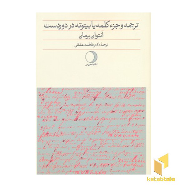 ترجمه و جز کلمه یا بیتوته در دور دست