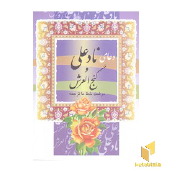 دعای ناد علی و گنج العرش