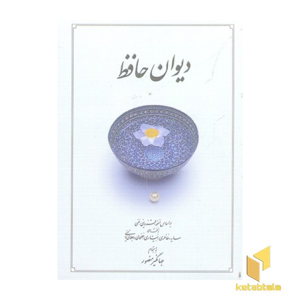 دیوان حافظ