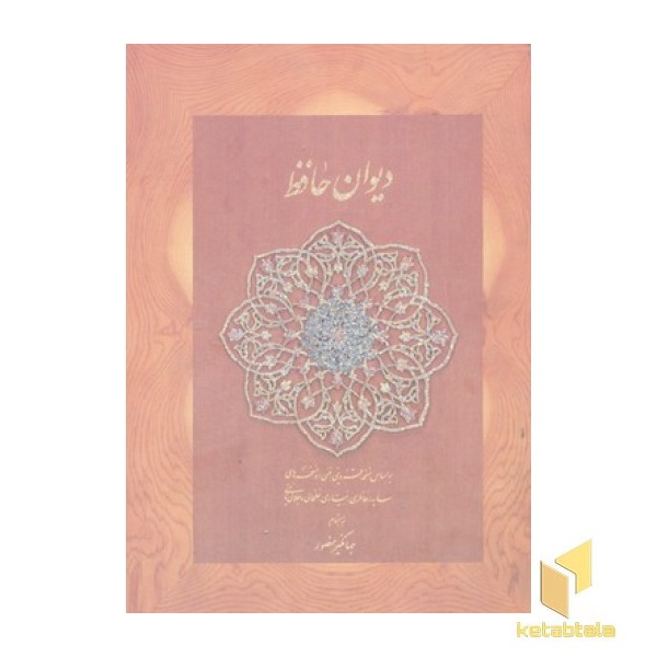 دیوان حافظ