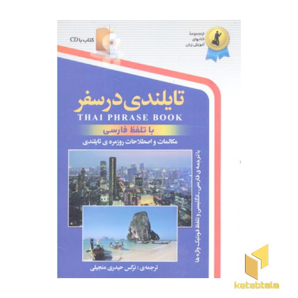 تایلندی در سفر